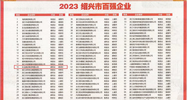 大鸡吧吧骚美女草的流水不止权威发布丨2023绍兴市百强企业公布，长业建设集团位列第18位